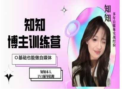 IP博主打造特训课，0基础也能做自媒体-致富学堂