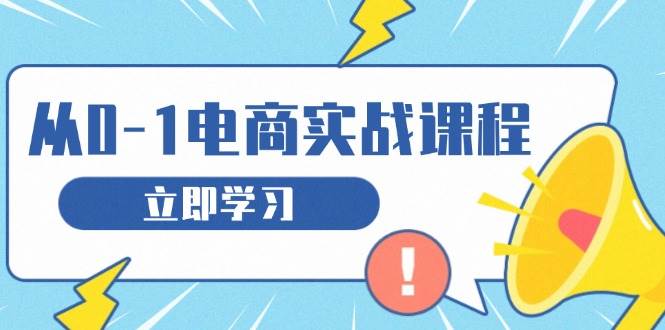 （13594期）从零做电商实战课程，教你如何获取访客、选品布局，搭建基础运营团队-致富学堂