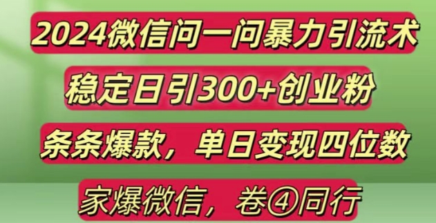 2024最新微信问一问暴力引流300+创业粉,条条爆款单日变现四位数【揭秘】-致富学堂