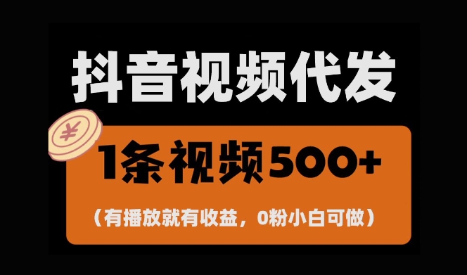 最新零撸项目，一键托管账号，有播放就有收益，日入1千+，有抖音号就能躺Z-致富学堂