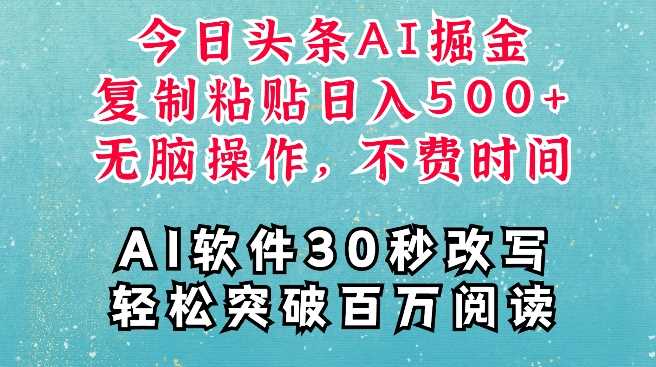 AI头条掘金项目，复制粘贴稳定变现，AI一键写文，空闲时间轻松变现5张【揭秘】-致富学堂