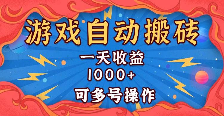 （13600期）国外游戏无脑自动搬砖，一天收益1000+ 可多号操作-致富学堂