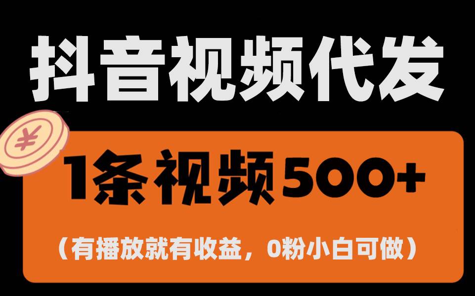 （13607期）最新零撸项目，一键托管代发视频，有播放就有收益，日入1千+，有抖音号…-致富学堂