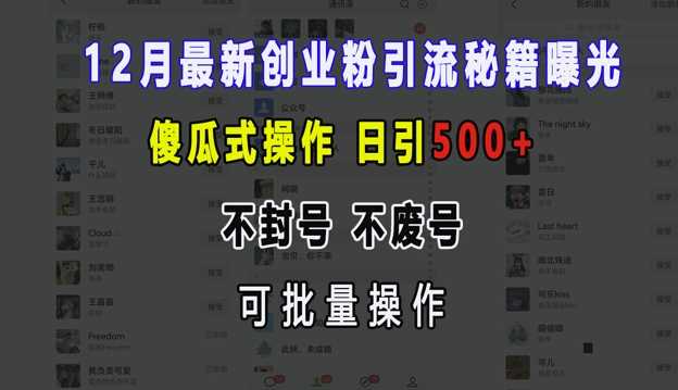 12月最新创业粉引流秘籍曝光 傻瓜式操作 日引500+ 不封号 不废号 可批量操作【揭秘】-致富学堂