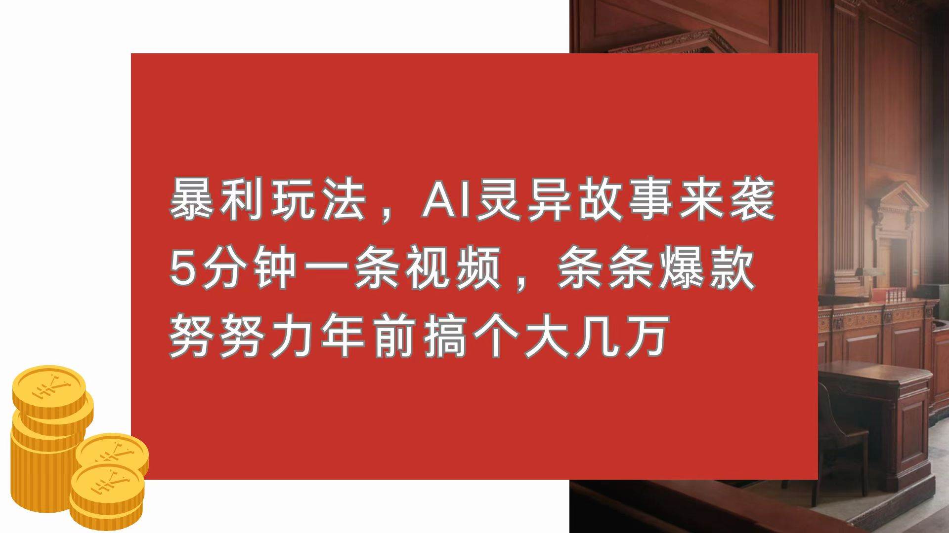 （13612期）暴利玩法，AI灵异故事来袭，5分钟1条视频，条条爆款 努努力年前搞个大几万-致富学堂