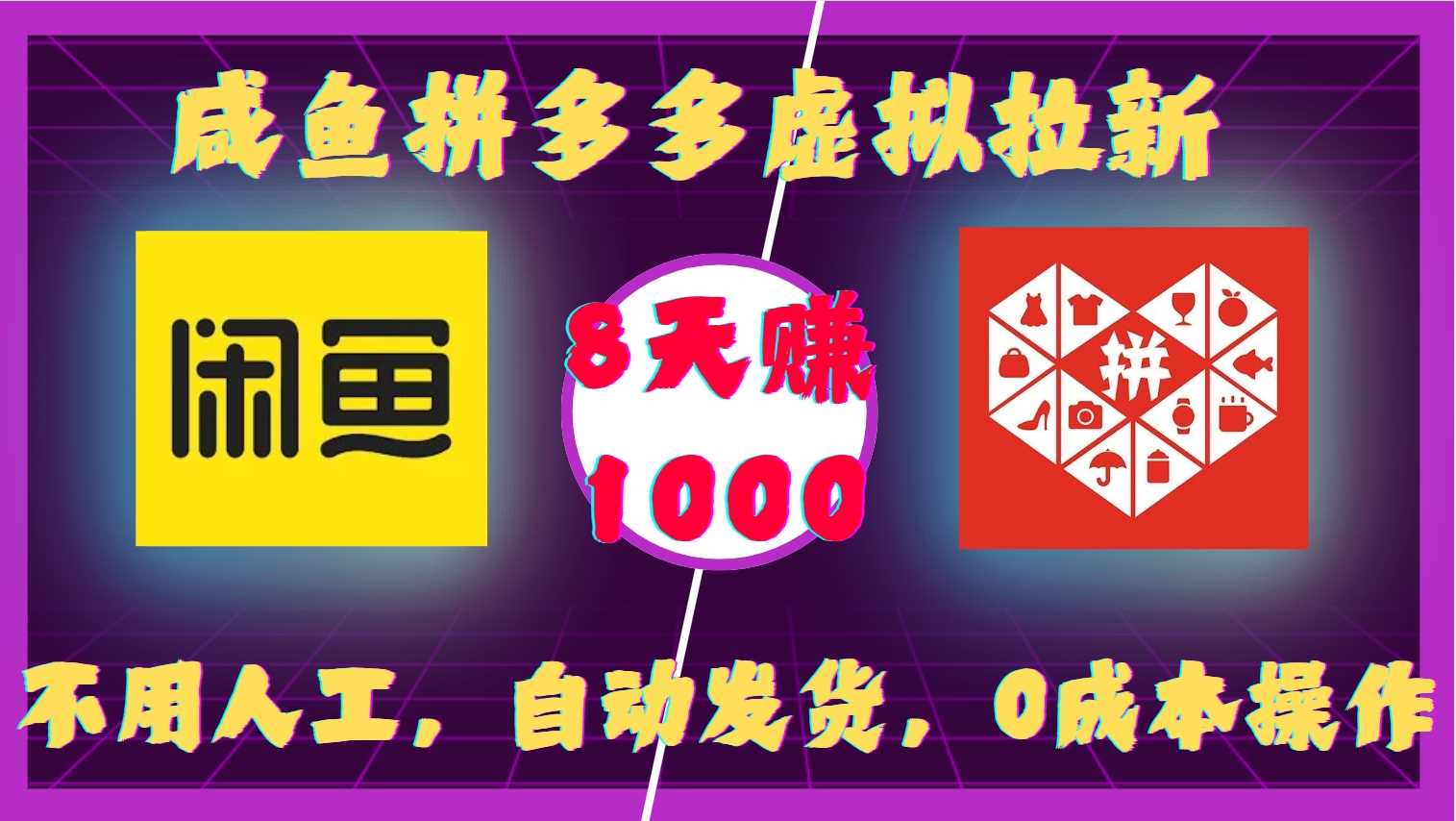 咸鱼拼多多虚拟拉新，不用人工，自动发货，0成本操作，8天收益1k-致富学堂