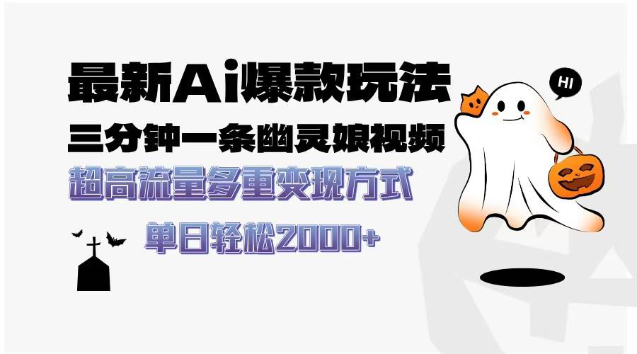 （13614期）最新AI爆款玩法，三分钟一条幽灵娘视频，超高流量，多种变现方式，轻松…-致富学堂