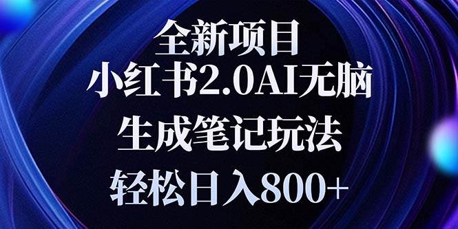 （13617期）全新小红书2.0无脑生成笔记玩法轻松日入800+小白新手简单上手操作-致富学堂