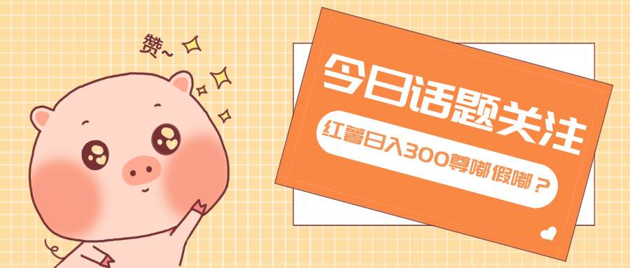 （13622期）全新红薯浏览，打破常规 双端操作，每天运行6小时，让你获得工作以外的…-致富学堂