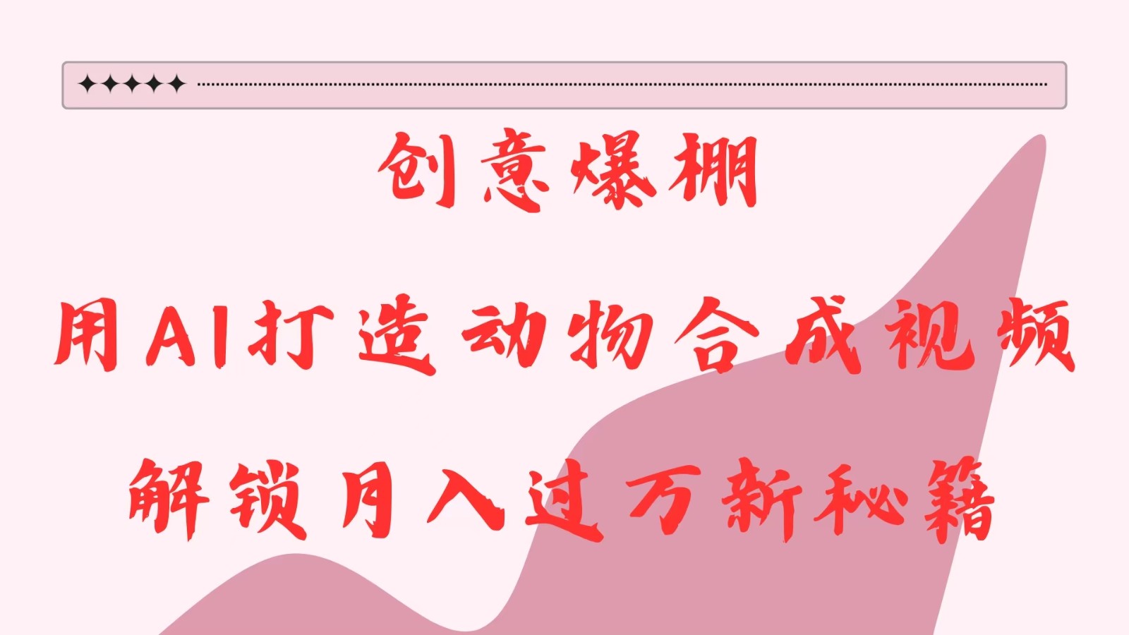 创意爆棚，用AI打造动物合成视频，解锁月入过万新秘籍-致富学堂