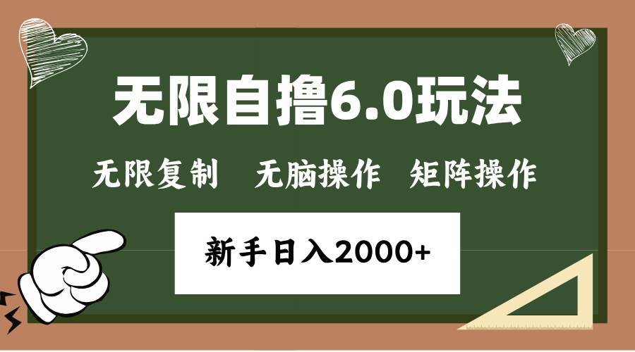 （13624期）年底无限撸6.0新玩法，单机一小时18块，无脑批量操作日入2000+-致富学堂
