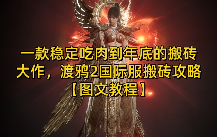 一款稳定吃肉到年底的搬砖大作，渡鸦2国际服搬砖攻略【图文教程】【揭秘】-致富学堂