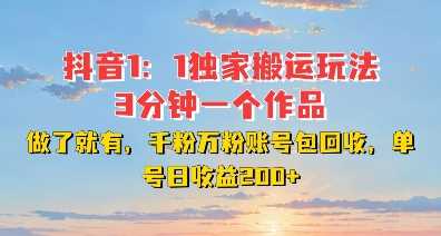 DY独家1：1搬运玩法，3分钟搞定一个作品，千粉万粉账号包回收，单号日收益2张【揭秘】-致富学堂