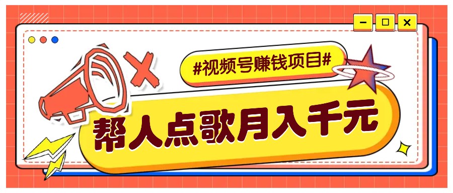 利用信息差赚钱项目，视频号帮人点歌也能轻松月入5000+-致富学堂