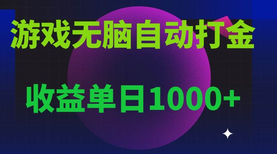 （13629期）无脑自动搬砖游戏，收益单日1000+ 可多号操作-致富学堂