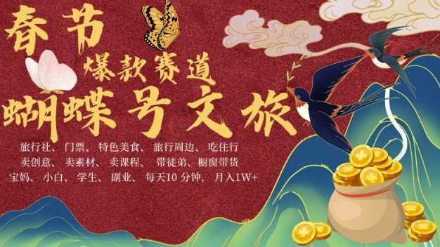 AI春节搞钱4.0升级版，蝴蝶号超火爆文旅赛道，批量出内容，每日轻松十分钟  月入米1W-致富学堂