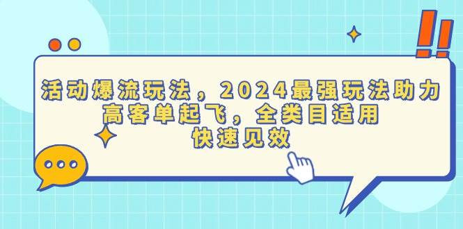 （13635期）活动爆流玩法，2024最强玩法助力，高客单起飞，全类目适用，快速见效-致富学堂