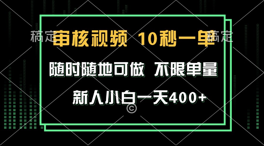 （13636期）审核视频，10秒一单，不限时间，不限单量，新人小白一天400+-致富学堂