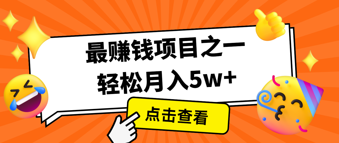 全网首发，年前可以翻身的项目，每单收益在300-3000之间，利润空间非常的大-致富学堂