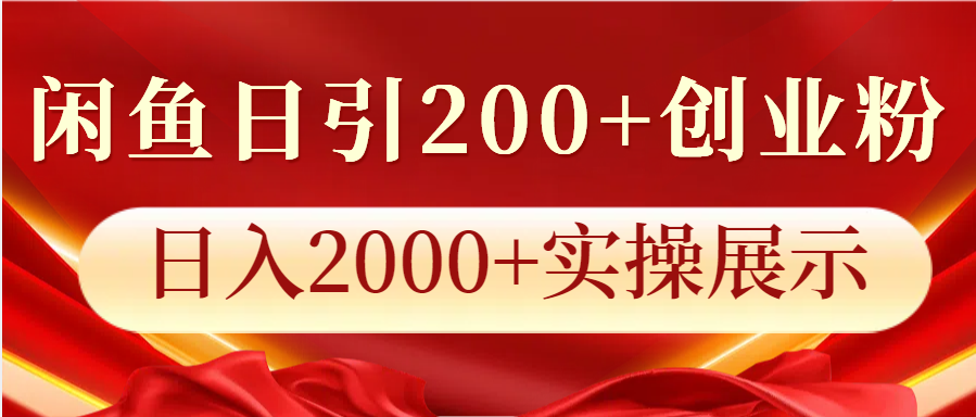 闲鱼日引200+创业粉，日入2000+实操展示-致富学堂
