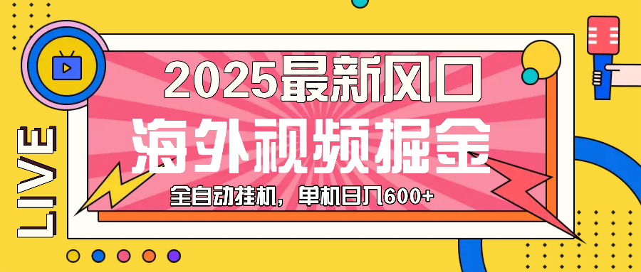 （13649期）最近风口，海外视频掘金，看海外视频广告 ，轻轻松松日入600+-致富学堂