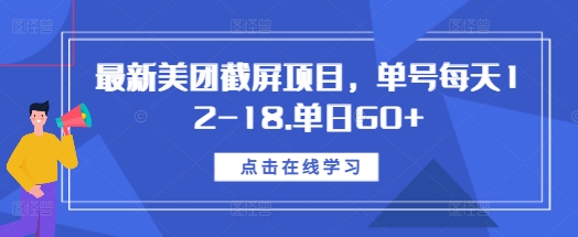 最新美团截屏项目，单号每天12-18.单日60+【揭秘】-致富学堂