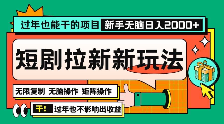 （13656期）过年也能干的项目，2024年底最新短剧拉新新玩法，批量无脑操作日入2000+！-致富学堂