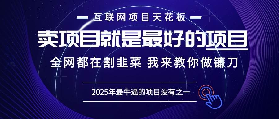 （13662期）2025年普通人如何通过“知识付费”卖项目年入“百万”镰刀训练营超级IP…-致富学堂