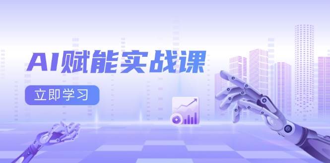 （13669期）AI赋能实战课：Excel和PPT制作、AI绘画、打造爆款文案、实现流量变现-致富学堂