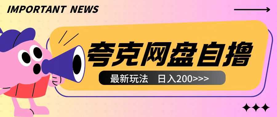 全网首发夸克网盘自撸玩法无需真机操作，云机自撸玩法2个小时收入200+【揭秘】-致富学堂