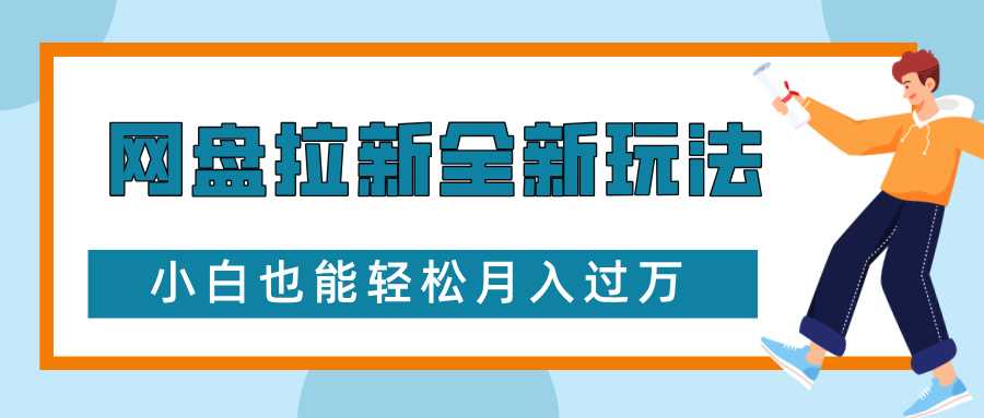 网盘拉新全新玩法，免费复习资料引流大学生粉二次变现，小白也能轻松月入过W【揭秘】-致富学堂