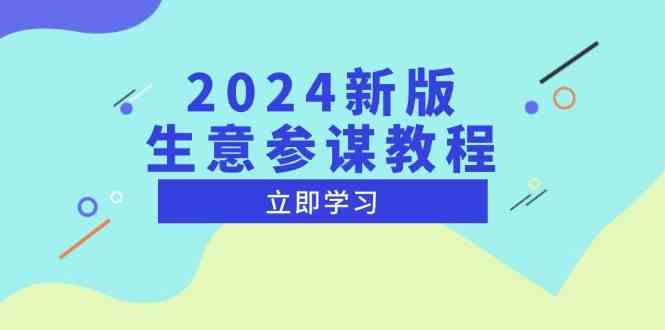 2024新版生意参谋教程，洞悉市场商机与竞品数据, 精准制定运营策略-致富学堂