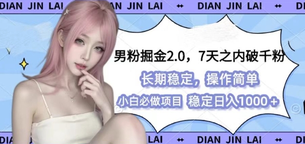 男粉掘金2.0 全新图文视频玩法，百分百过原创，多种变现思路【揭秘】-致富学堂
