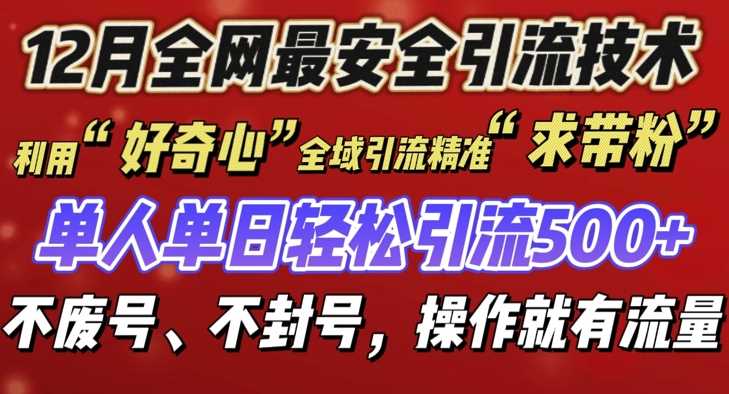 12 月份全网最安全引流创业粉技术来袭，不封号不废号，有操作就有流量【揭秘】-致富学堂