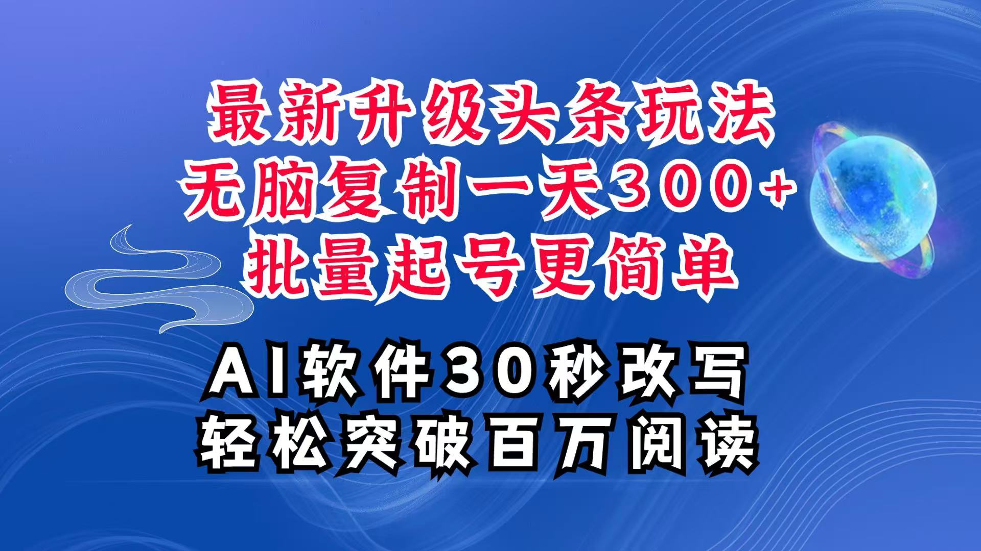 AI头条最新玩法，复制粘贴单号搞个300+，批量起号随随便便一天四位数，超详细课程-致富学堂