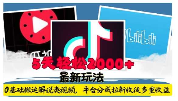 利用工具0基础搬运解说类视频，平台分成拉新双重收益，5天轻松2k【揭秘】-致富学堂