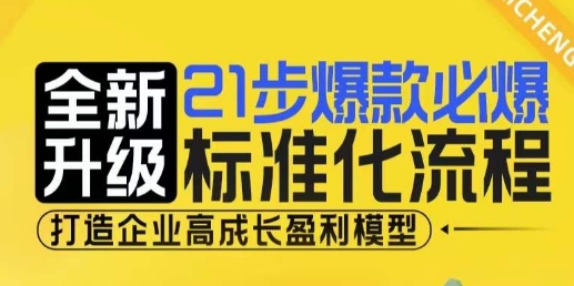 21步爆款必爆标准化流程，全新升级，打造企业高成长盈利模型-致富学堂