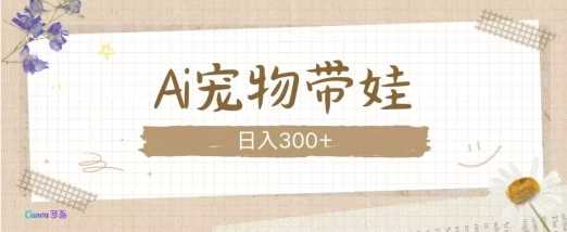 AI宠物带娃，这款视频让人爱心爆棚-致富学堂