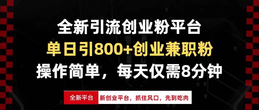 （13695期）全新引流创业粉平台，单日引800+创业兼职粉，抓住风口先到吃肉，每天仅…-致富学堂