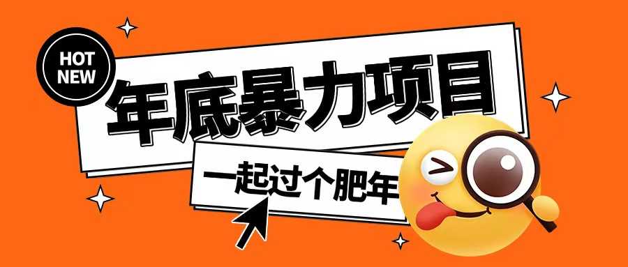 年底暴力项目，多开抢红包玩法简单无脑年底吃一波肉【揭秘】-致富学堂