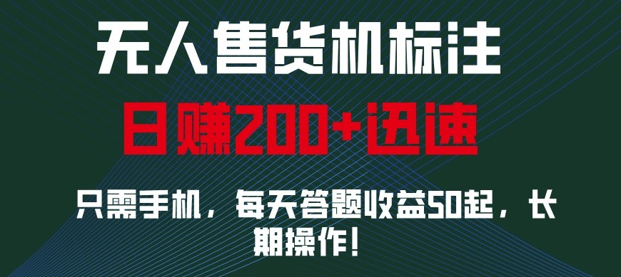 外面收费688无人售货机标注，只需手机，小白宝妈轻松作每天收益200+-致富学堂