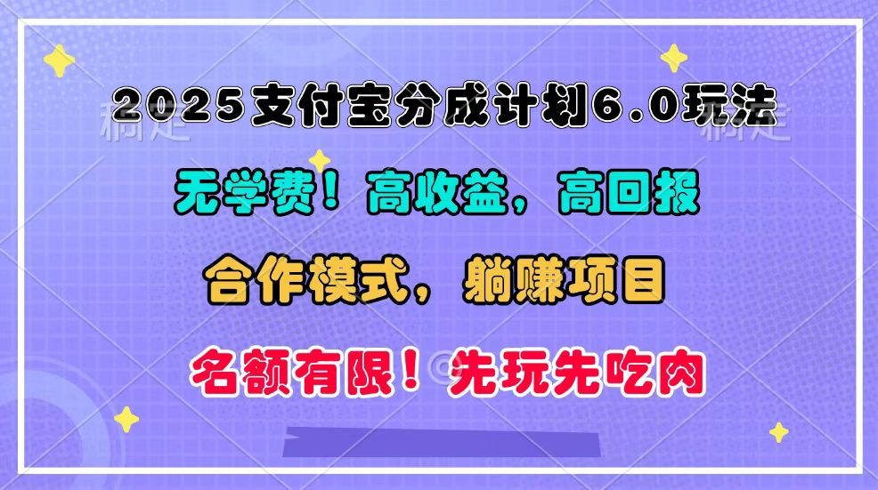2025支付宝分成计划6.0玩法，合作模式，靠管道收益实现躺赚！-致富学堂
