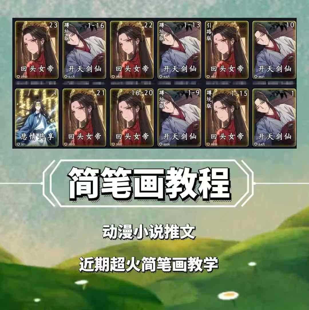 兜兜简笔画教学，小说推文动漫玩法，可做伙伴计划、分成计划、接广告等-致富学堂