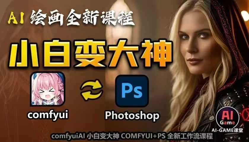 AI绘画全新课程，AI小白变大神COMFYUI+PS全新工作流课程，学会能创作无限可能-致富学堂