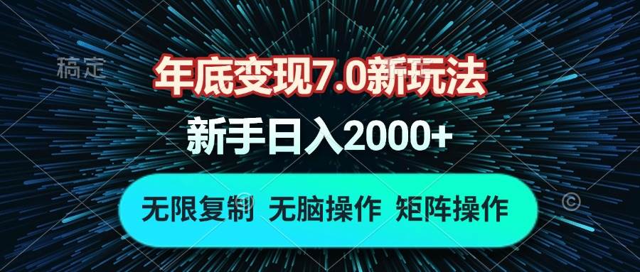 （13721期）年底变现7.0新玩法，单机一小时18块，无脑批量操作日入2000+-致富学堂
