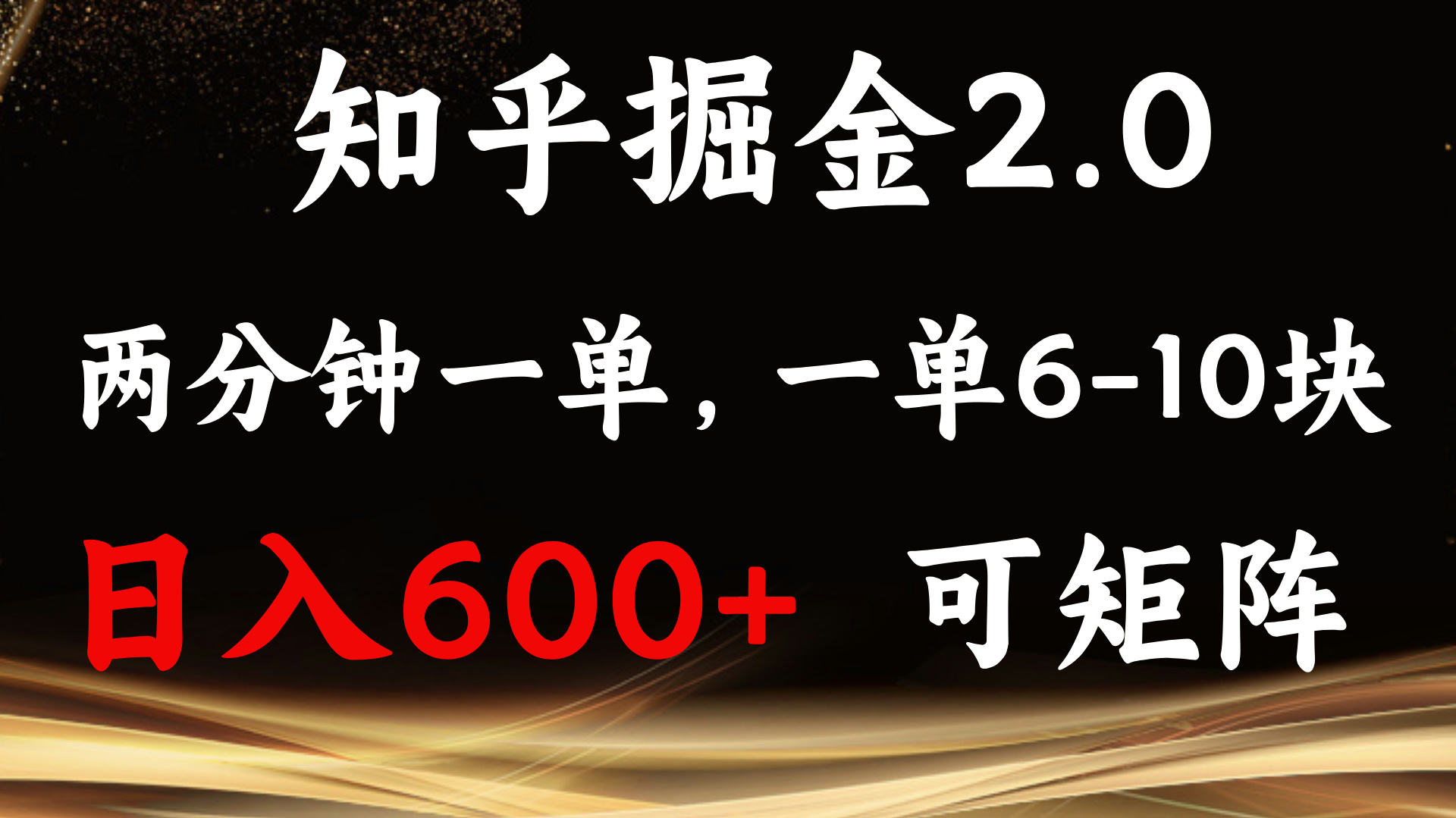 （13724期）知乎掘金2.0 简单易上手，两分钟一单，单机600+可矩阵-致富学堂
