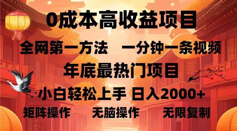 （13723期）0成本高收益蓝海项目，一分钟一条视频，年底最热项目，小白轻松日入…-致富学堂