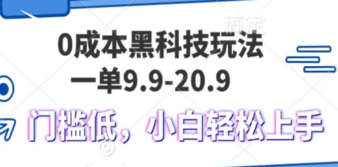 0成本黑科技玩法，一单9.9单日变现1000＋，小白轻松易上手-致富学堂