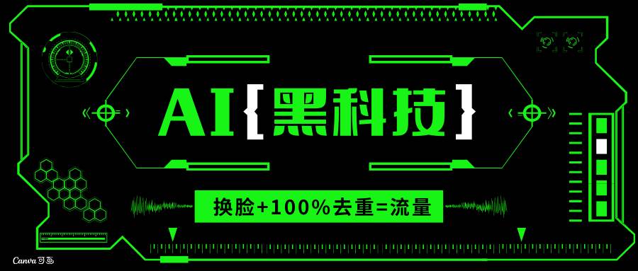 （13730期）AI视频换脸软件，无缝衔接100%过原创技术，搬运打s粉必备-致富学堂