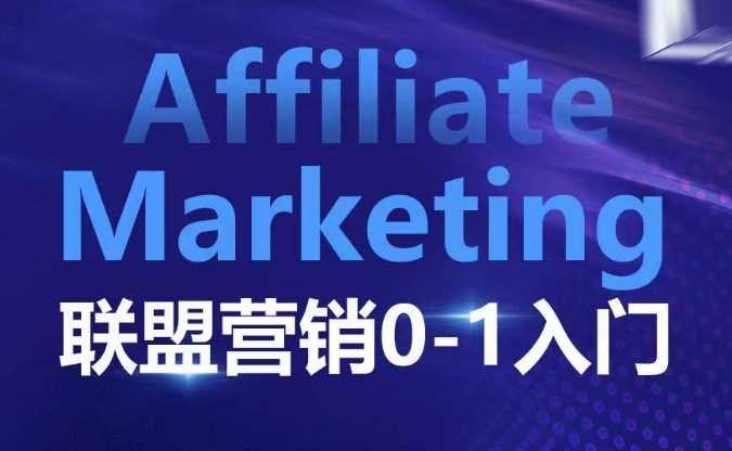 ​​​​​​Affiliate Marketing联盟营销0-1入门，联盟营销基本逻辑 联盟平台逻辑及联盟客逻辑全面详解-致富学堂